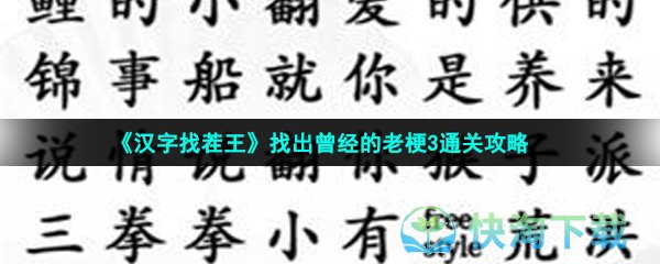 《汉字找茬王》找出曾经的老梗3通关策略