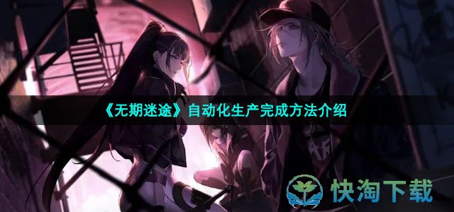 《无期迷途》自动化生产完成方法介绍