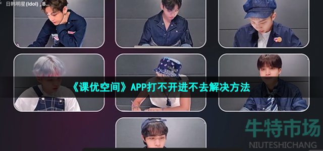 《课优空间》APP打不开进不去解决方法