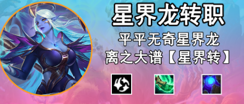 金铲铲之战星界龙怎么转职合成