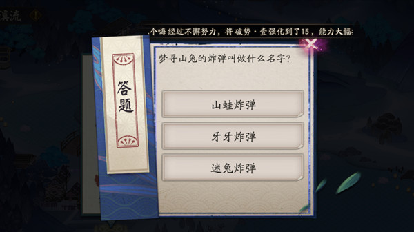 阴阳师梦寻山兔的炸弹叫做什么名字？