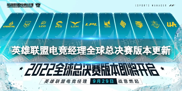 《英雄联盟电竞经理》全球总决赛版本更新-9月29日全球总决赛版本开启