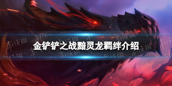 《金铲铲之战》黯灵龙羁绊效果-s7.5羁绊黯灵龙介绍