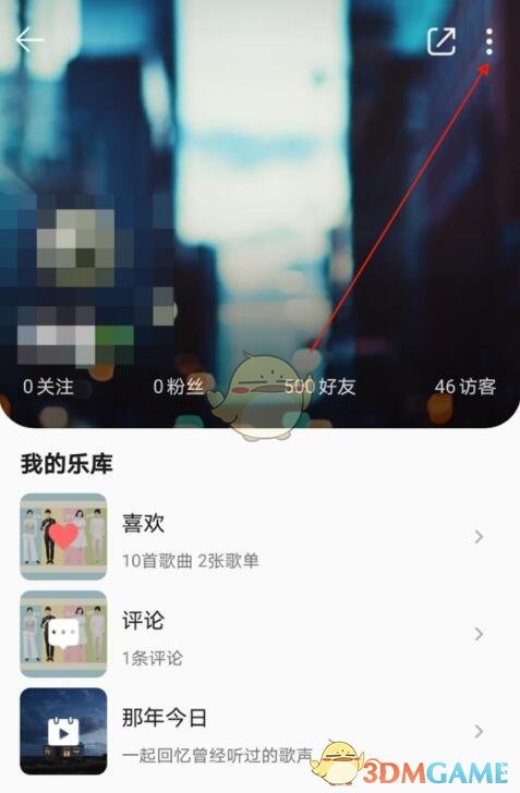 《QQ音乐》歌单仅自己可见设置方法