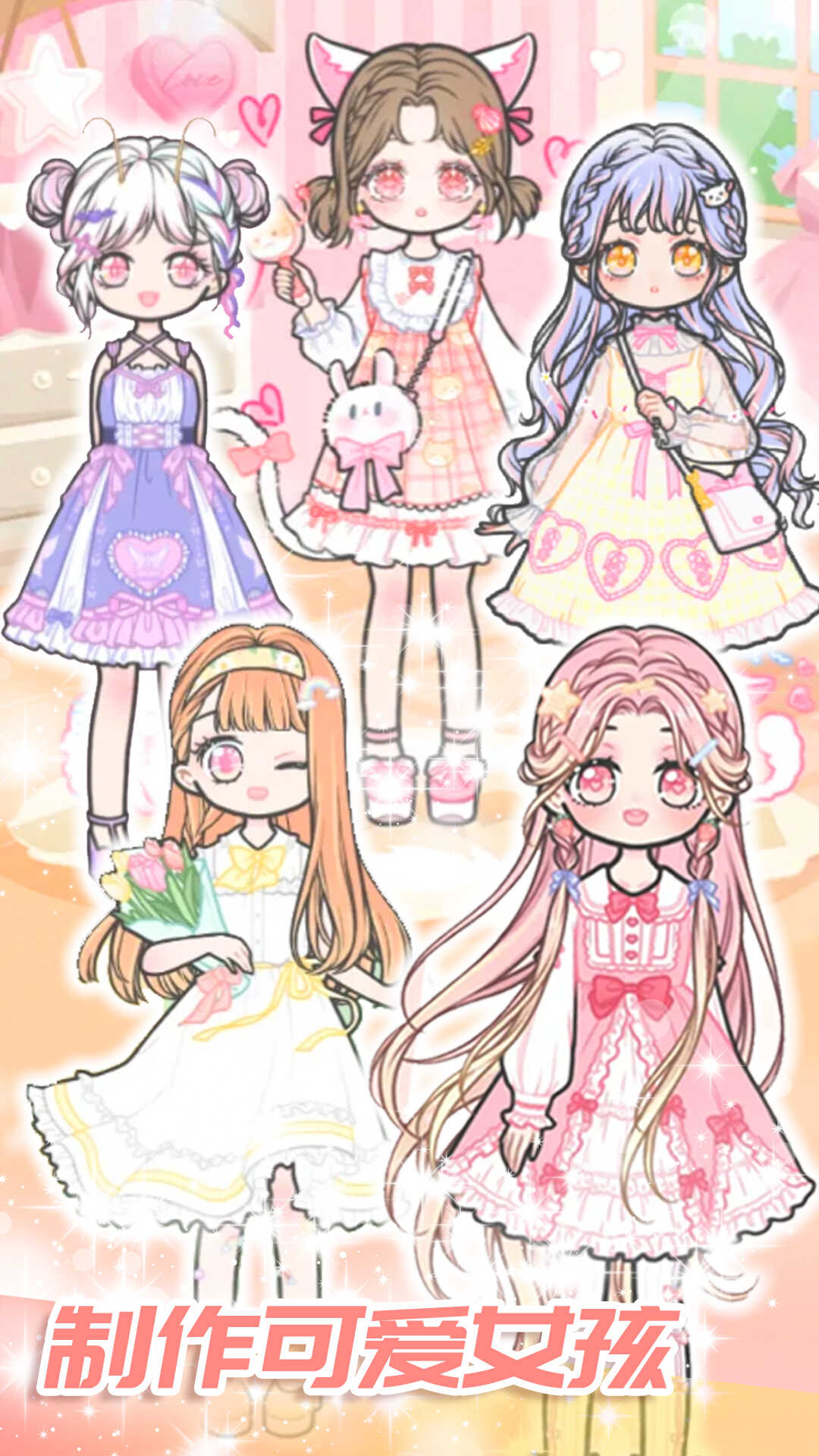 可爱少女制作官方版