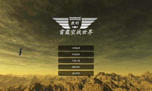 雷霆空战世界游戏最新手机版