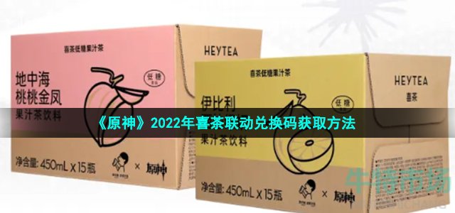 《原神》2022年喜茶联动兑换码获取方法