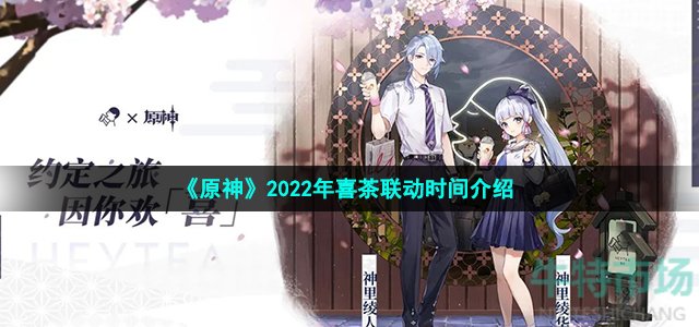 《原神》2022年喜茶联动时间介绍