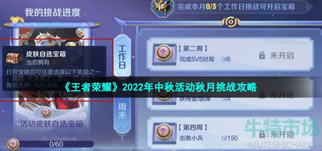 《王者荣耀》2022年中秋活动秋月挑战攻略