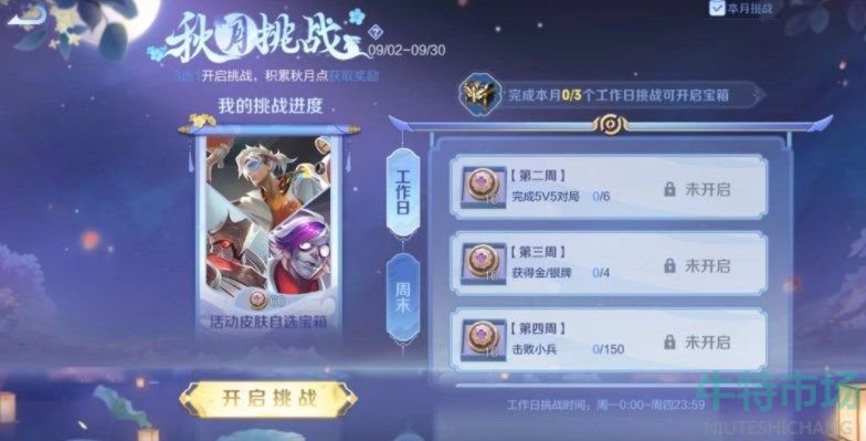 《王者荣耀》2022年中秋活动秋月挑战攻略