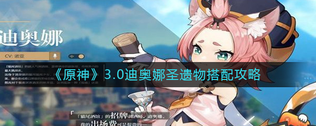 《原神》3.0迪奥娜圣遗物搭配攻略