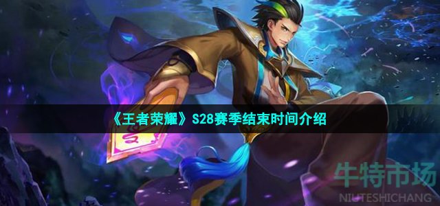 《王者荣耀》S28赛季结束时间介绍