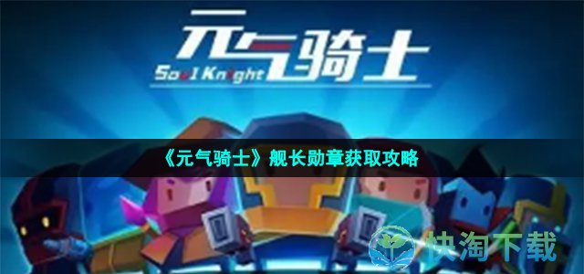 《元气骑士》舰长勋章获取策略