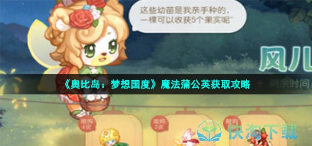 《奥比岛：梦想国度》魔法蒲公英获取策略