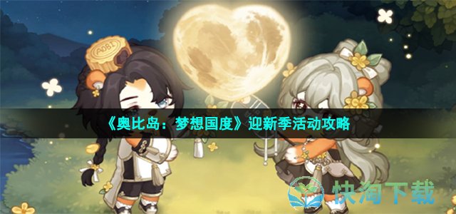 《奥比岛：梦想国度》迎新季活动策略