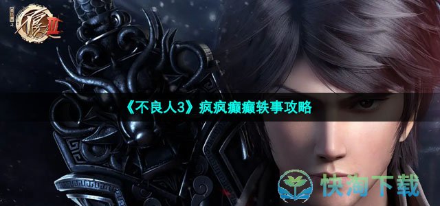 《不良人3》疯疯癫癫轶事策略