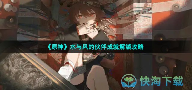 《原神》水与风的伙伴成就解锁策略