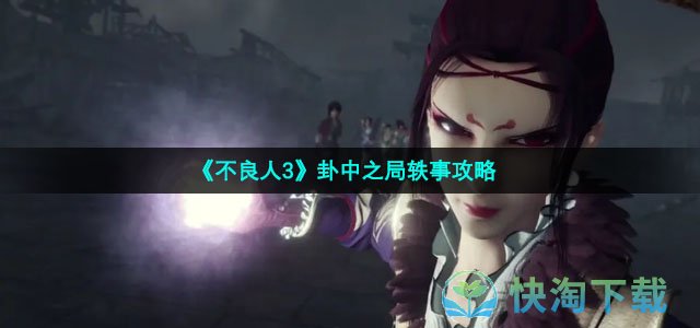 《不良人3》卦中之局轶事策略