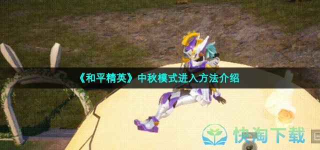 《和平精英》中秋模式进入方法介绍