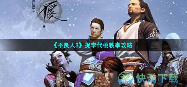 《不良人3》捉李代桃轶事策略