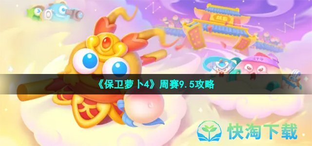 《保卫萝卜4》周赛9.5策略