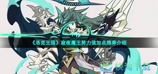 《洛克王国》寂夜魔王努力值加点推荐介绍