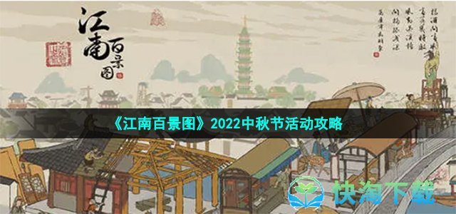 《江南百景图》2022中秋节活动策略