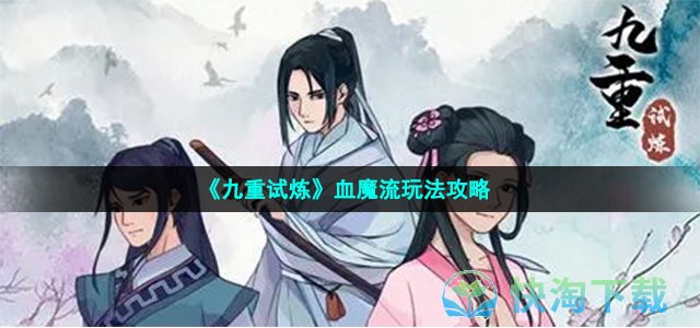 《九重试炼》血魔流玩法策略