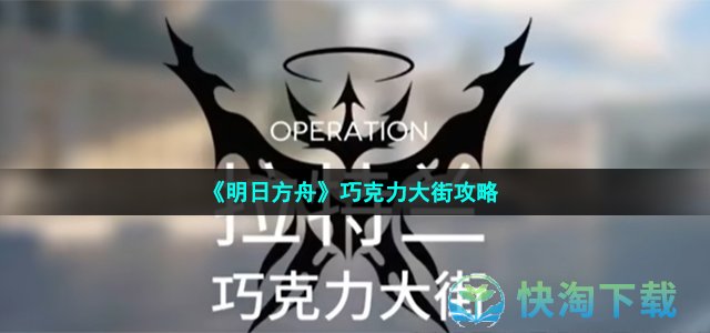 《明日方舟》巧克力大街策略