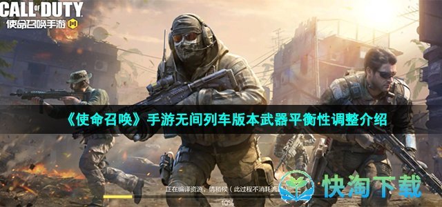 《使命召唤》手游无间列车版本武器平衡性调整介绍