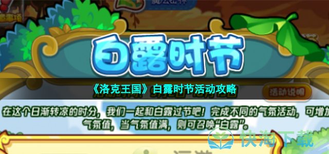 《洛克王国》白露时节活动策略