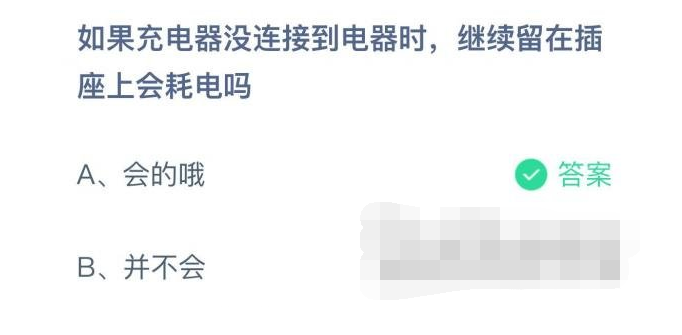 蚂蚁庄园7月18日如果充电器没连接到电器时，继续留在插座上会耗电吗