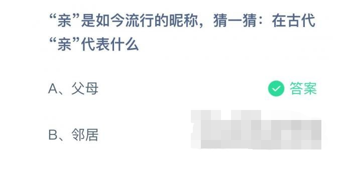 蚂蚁庄园7月19日亲是如今流行的昵称，猜一猜在古代亲代表什么