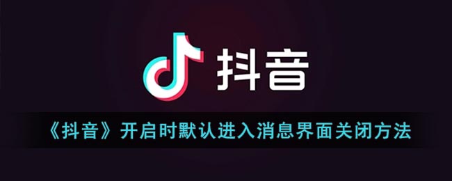 《抖音》开启时默认进入消息界面关闭方法