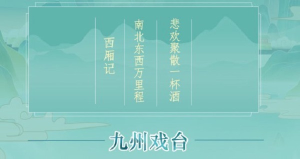 江湖悠悠九州戏台玩法策略