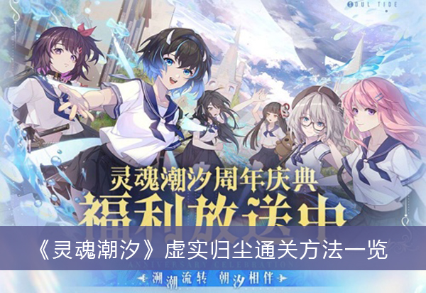 灵魂潮汐虚实归尘通关方法一览