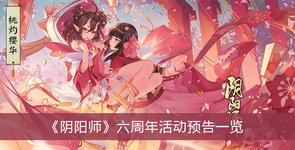 阴阳师六周年活动预告一览