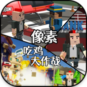 像素吃鸡大作战轻装版