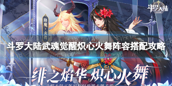 《斗罗大陆武魂觉醒》炽心火舞魂骨搭配-炽心火舞怎么搭配魂骨