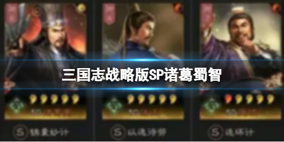 《三国志战略版》SP诸葛蜀智-诸葛亮庞统法正