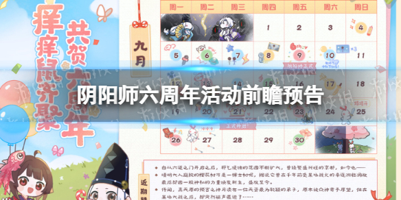 《阴阳师》六周年活动前瞻预告-六周年活动日历一览