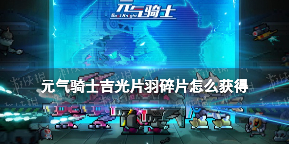《元气骑士》吉光片羽碎片怎么获得-吉光片羽碎片获取方法