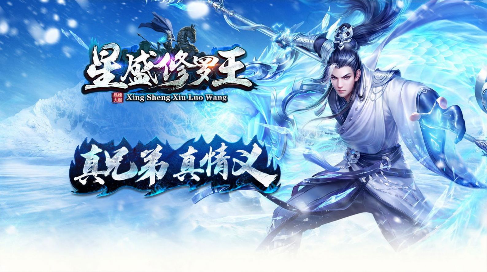 星盛传奇修罗王手游