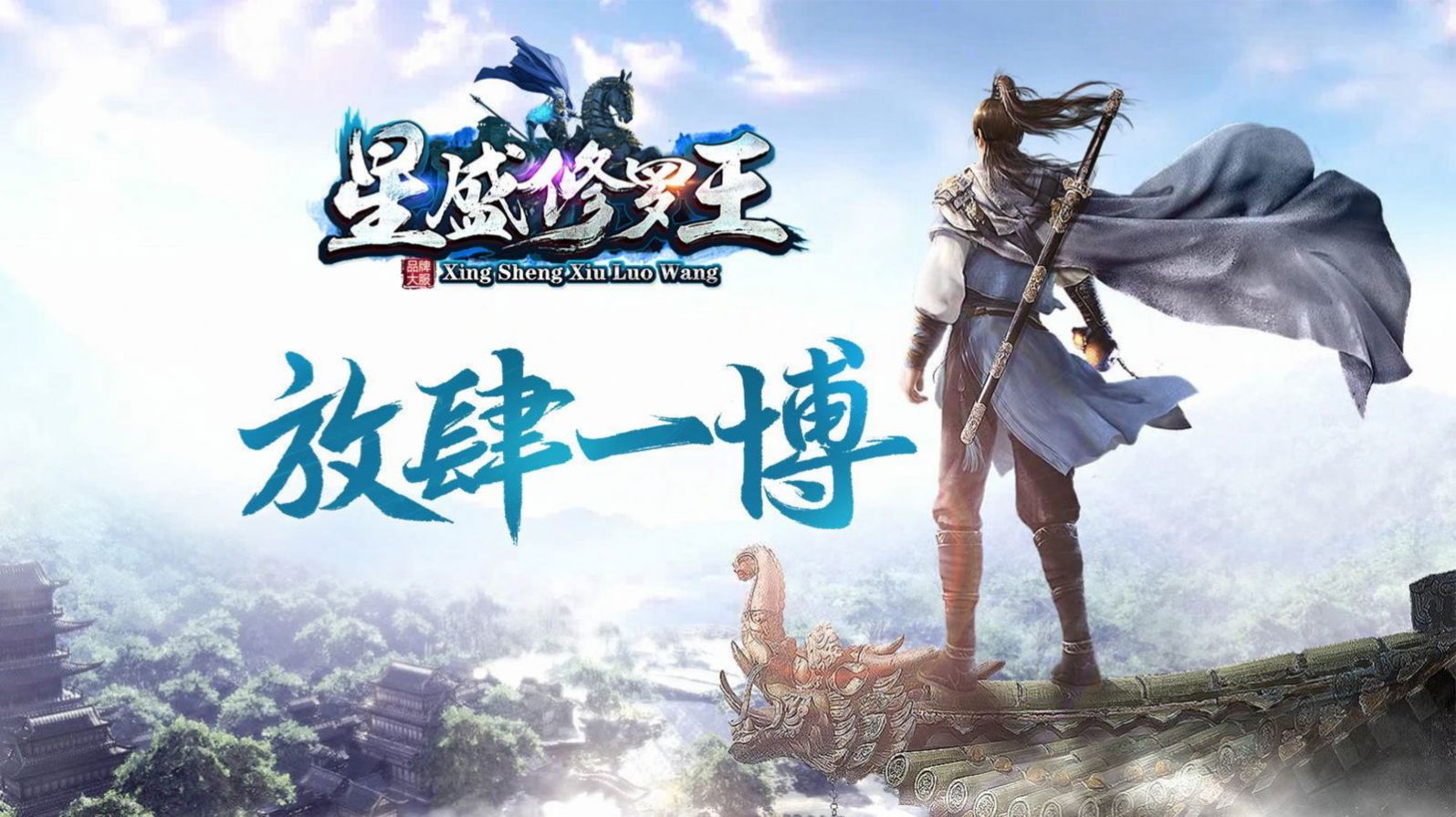 星盛传奇修罗王手游