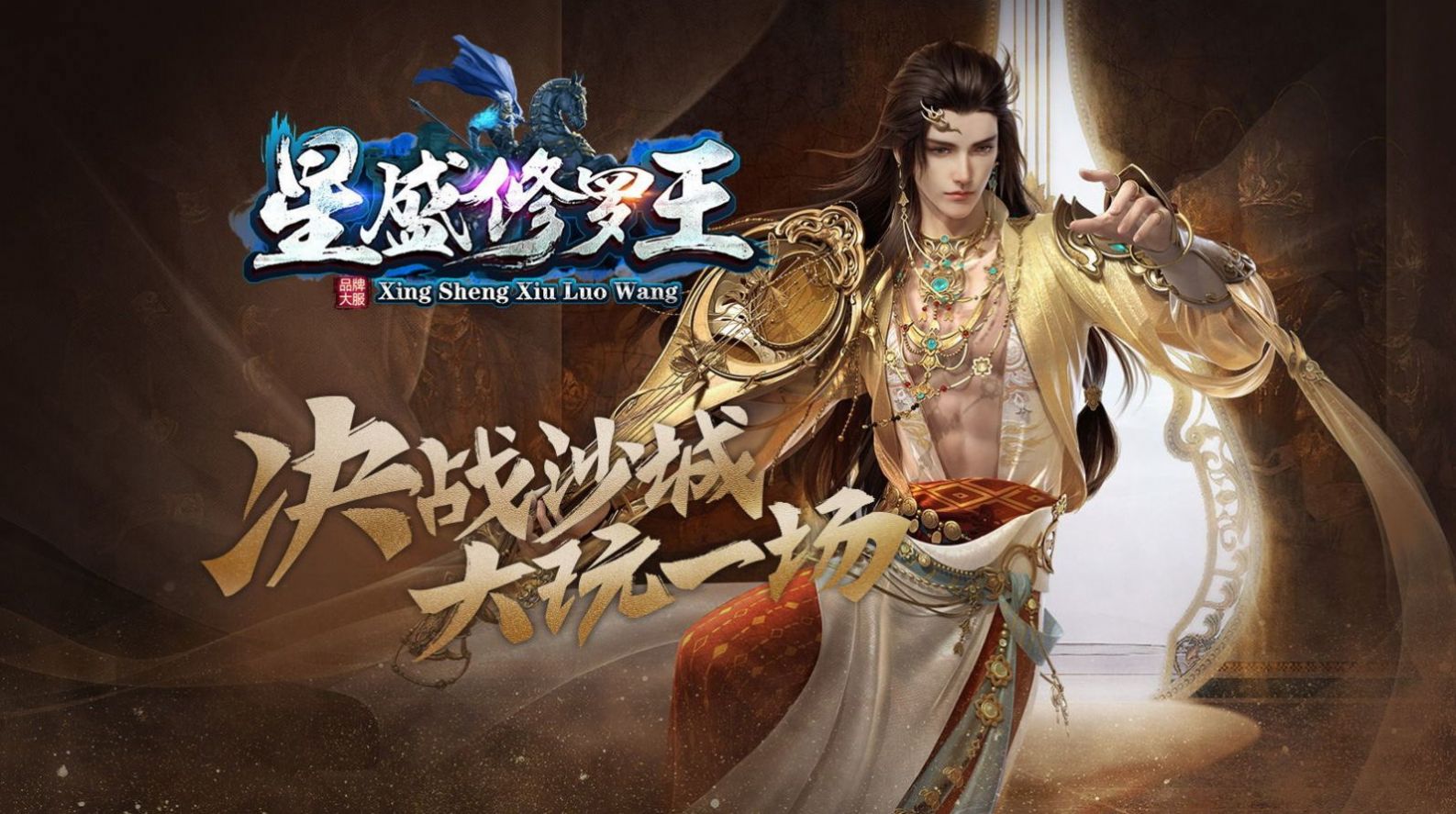 星盛传奇修罗王手游