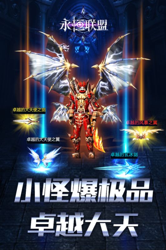永恒联盟MU手游