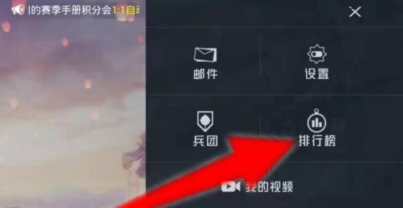 和平精英淘汰积分怎么查看-淘汰积分排行榜查看方法