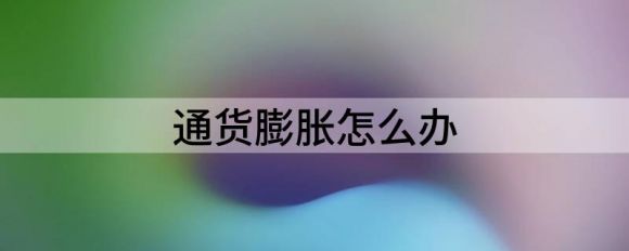 通货膨胀怎么办（关于区块链3个赚钱攻略）-1