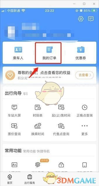 《铁路12306》候补订单查看方法