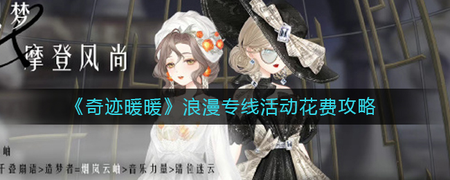 《奇迹暖暖》浪漫专线活动花费攻略